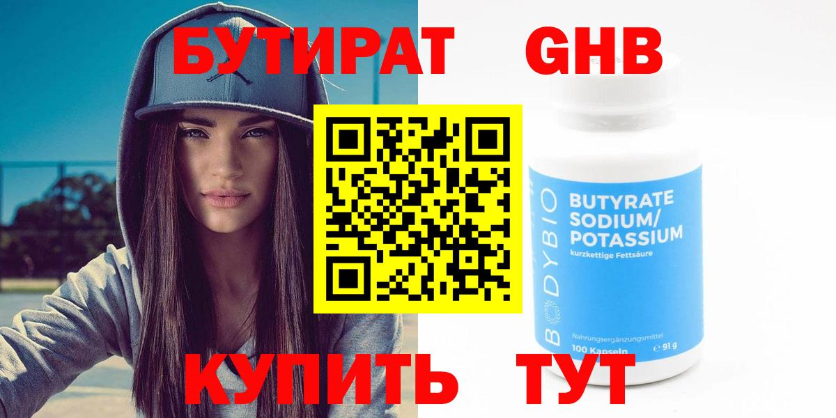 БУТИРАТ оксибутират Шарыпово