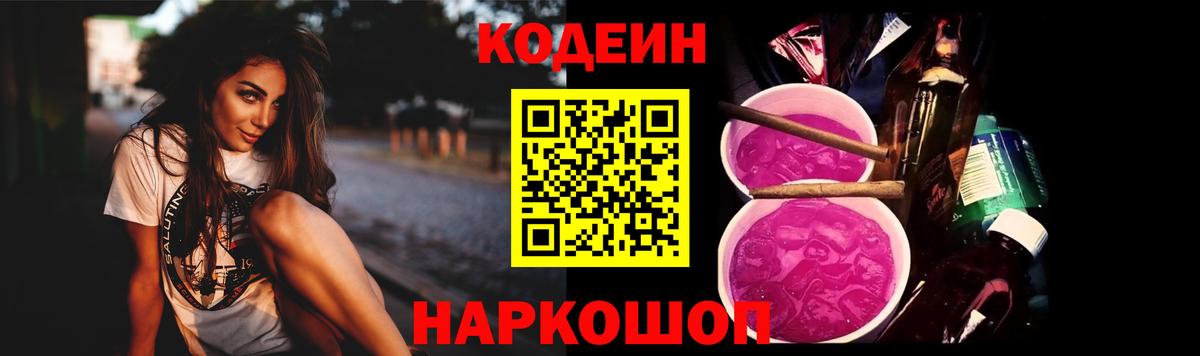 Кодеиновый сироп Lean Purple Drank Шарыпово